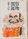 俗物図鑑