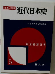 近代日本史 5