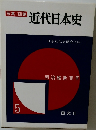 近代日本史 5