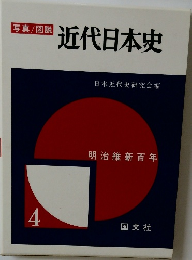 写真/図説  近代日本史 4
