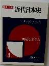 写真/図説  近代日本史 4
