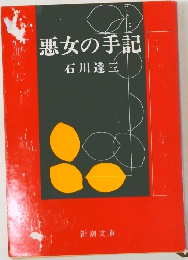悪女の手記
