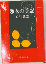 悪女の手記
