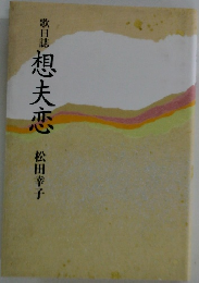 歌日誌想夫恋