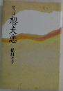 歌日誌想夫恋