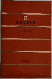 世界文学全集　28　八月の光