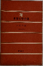 世界文学全集　28　八月の光