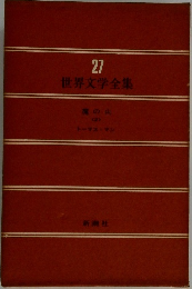 世界文学全集 27
