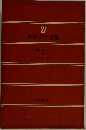 世界文学全集 27