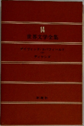 世界文学全集 14