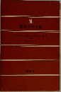 世界文学全集 14