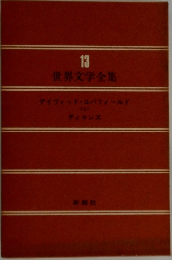 世界文学全集　13