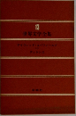 世界文学全集　13