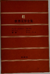 世界文学全集 41