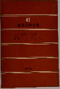 世界文学全集 41