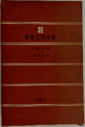 世界文学全集　36