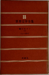 世界文学全集　33