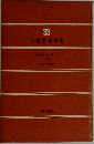世界文学全集　33