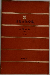 世界文学全集　35