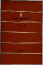 世界文学全集　35