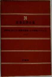 世界文学全集　24