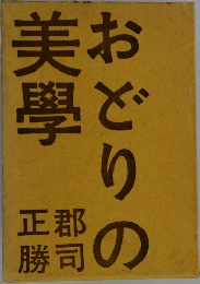 おどりの美学　