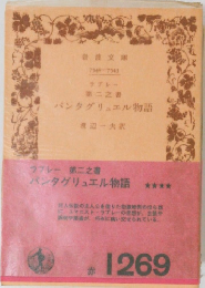 第二之書  パンタグリュエル物語