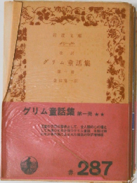 グリム童話集