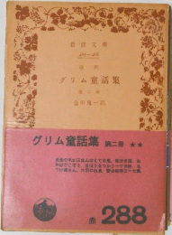   グリム童話集2