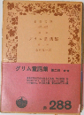   グリム童話集2