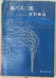 風の又三郎