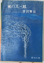 風の又三郎