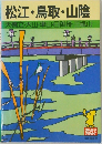 松江・鳥取・山陰  天橋立・大山・津山・日御碕・三瓶山