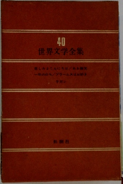 世界文学全集40