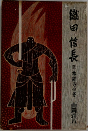 織田信長　下