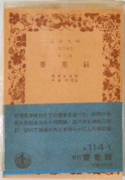   蹇蹇録  