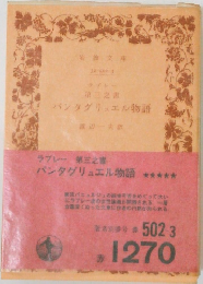 パンタグリュエル物語　第三之書