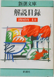 解説目録  1989年 4月号