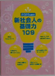 新社会人の基礎力109