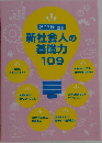 新社会人の基礎力109