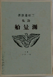 測量船　詩集