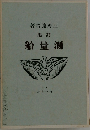 測量船　詩集