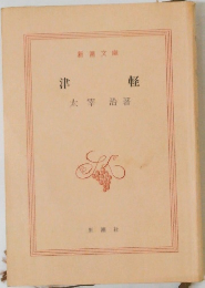 津軽