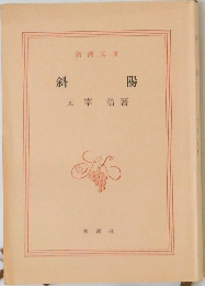 斜陽
