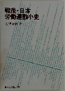 戦後・日本労働運動小史