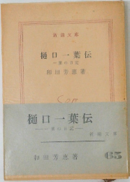 樋口一葉伝　