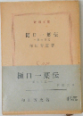 樋口一葉伝　