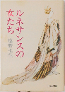 ルネサンスの女たち