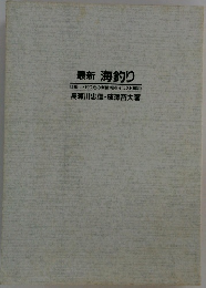 最新 海釣り