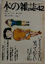 本の雑誌42